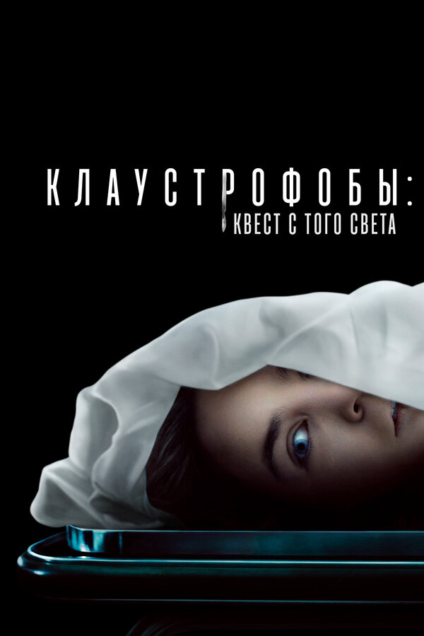 Клаустрофобы: Квест с того света 2022 смотреть онлайн бесплатно